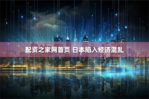配资之家网首页 日本陷入经济混乱