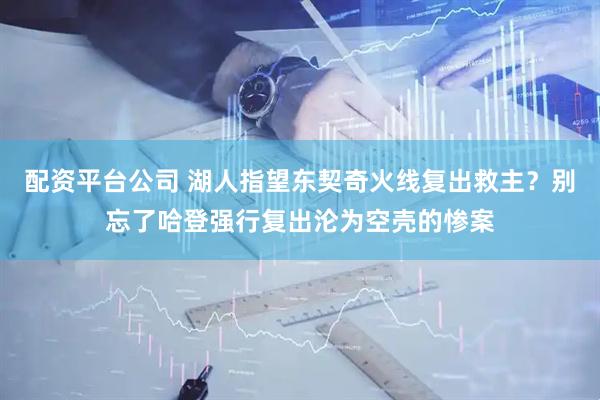 配资平台公司 湖人指望东契奇火线复出救主？别忘了哈登强行复出沦为空壳的惨案
