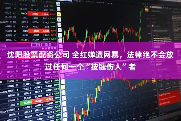 沈阳股票配资公司 全红婵遭网暴，法律绝不会放过任何一个“按键伤人”者