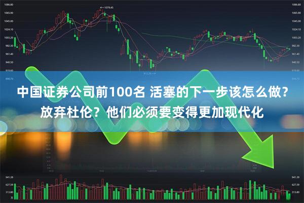中国证券公司前100名 活塞的下一步该怎么做？放弃杜伦？他们必须要变得更加现代化